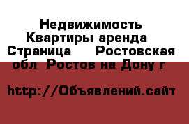 Недвижимость Квартиры аренда - Страница 2 . Ростовская обл.,Ростов-на-Дону г.